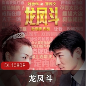 轻喜剧犯罪电影《龙凤斗》高清修复版推荐