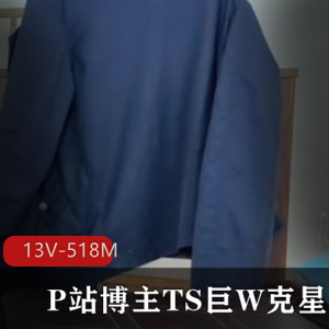 超火P站博主TS巨W克星！ [13V-518M]